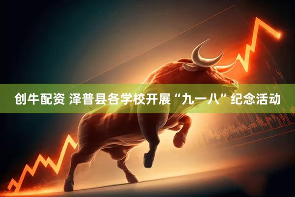 创牛配资 泽普县各学校开展“九一八”纪念活动